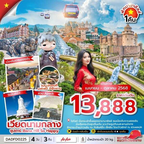 KFTTT-เวียดนามกลาง Bana Hill So Happy พักบานาฮิลล์ 4D3N (APR-OCT25)