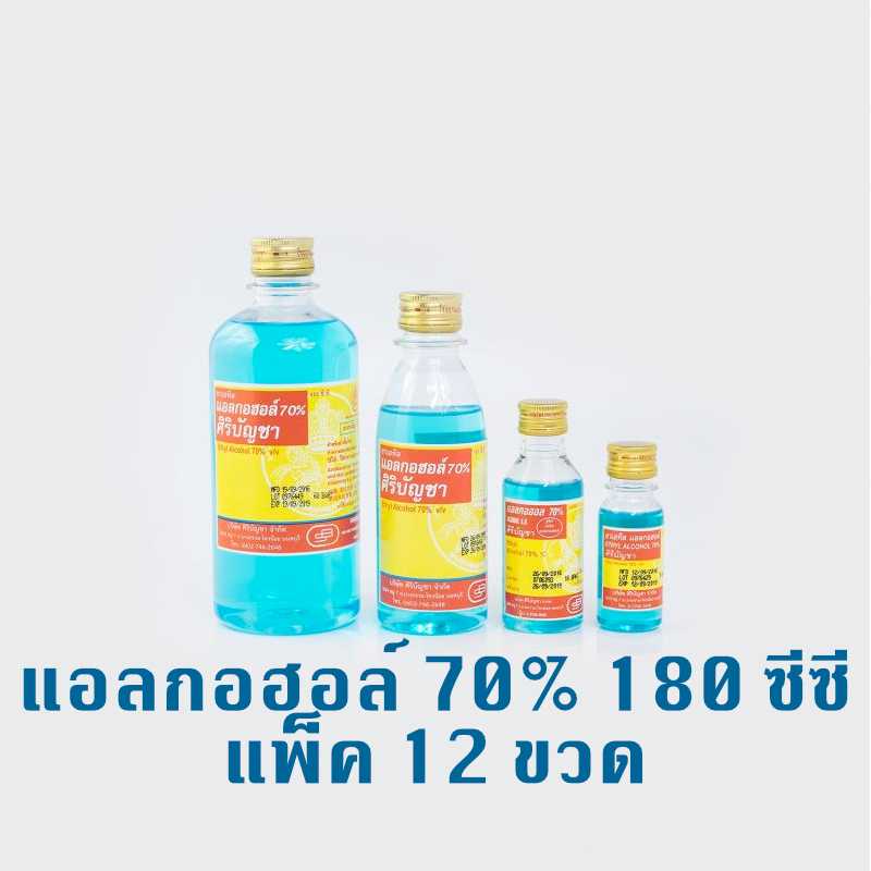 Siribuncha Alcohol แอลกอฮอล์ 70% ศิริบัญชา 180 มล. แพ็ค 12 ขวด