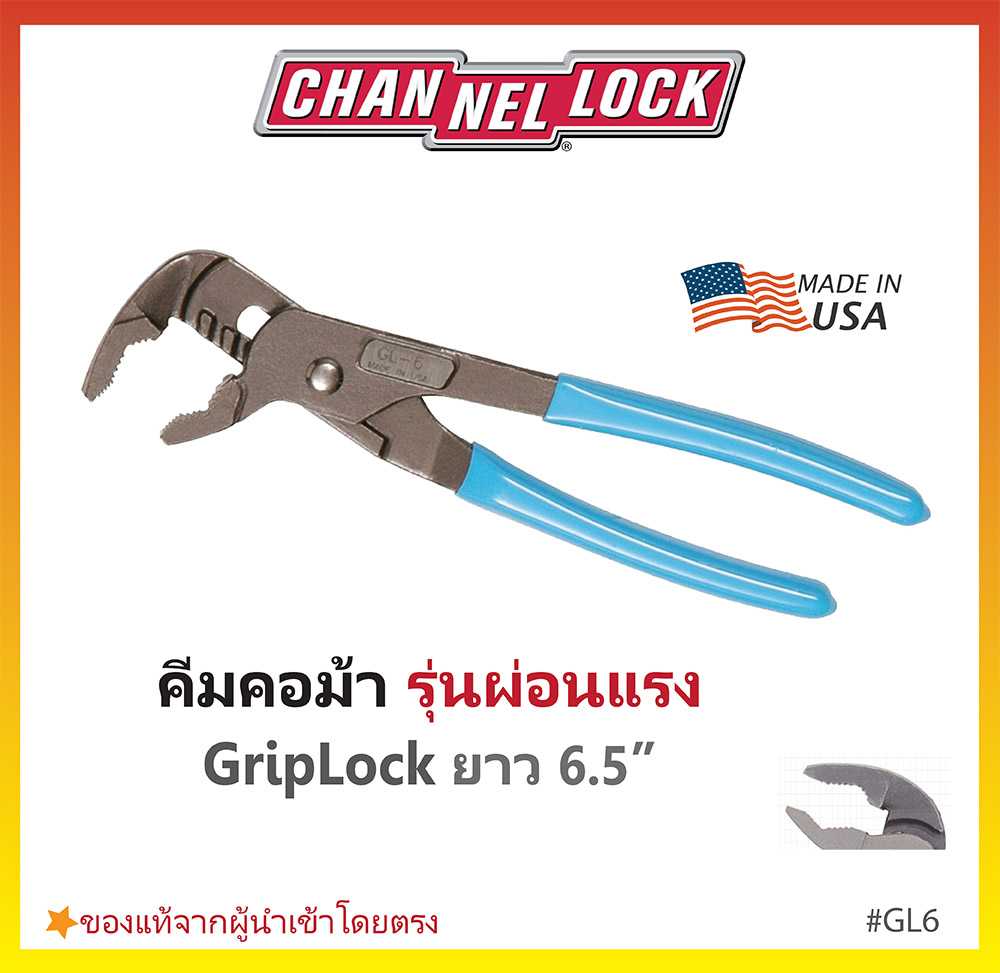 คีมคอม้าผ่อนแรง รุ่น GripLock  จาก CHANNELLOCK อเมริกา ขนาด 6.5นิ้ว #GL6