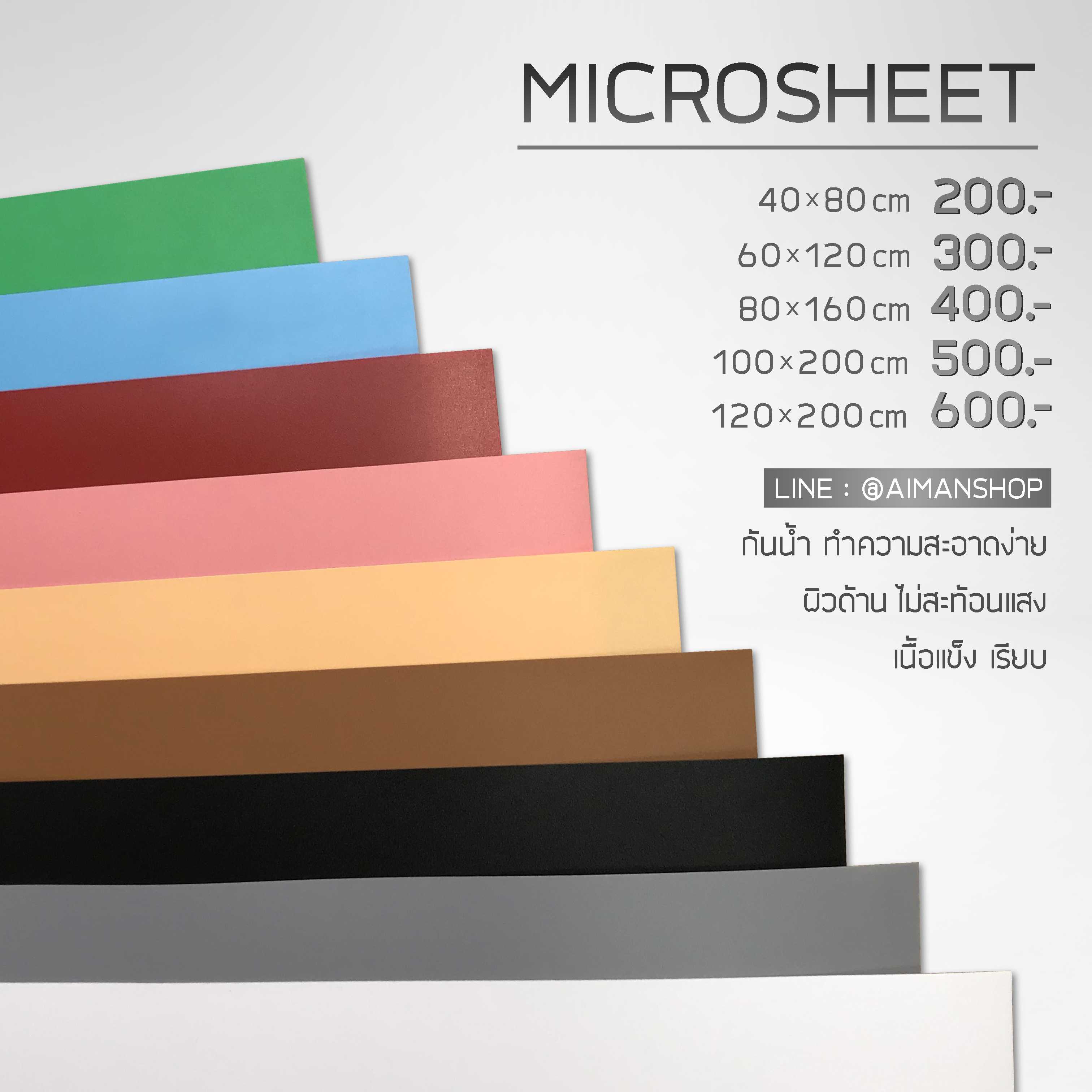 ฉาก microsheet กันน้ำ ไม่ยับ ทำความสะอาดง่าย