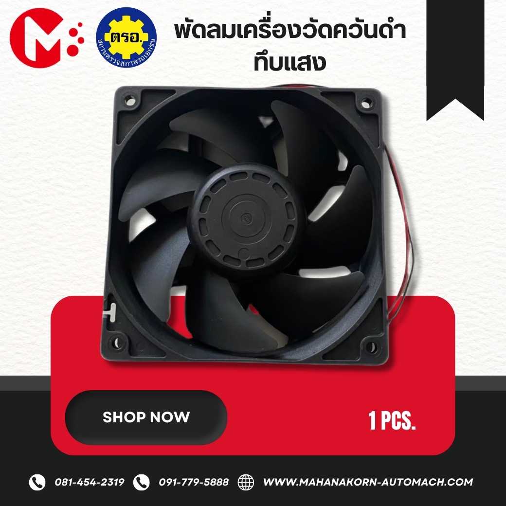 พัดลม สำหรับเครื่องวัดควันดำ ทึบแสง