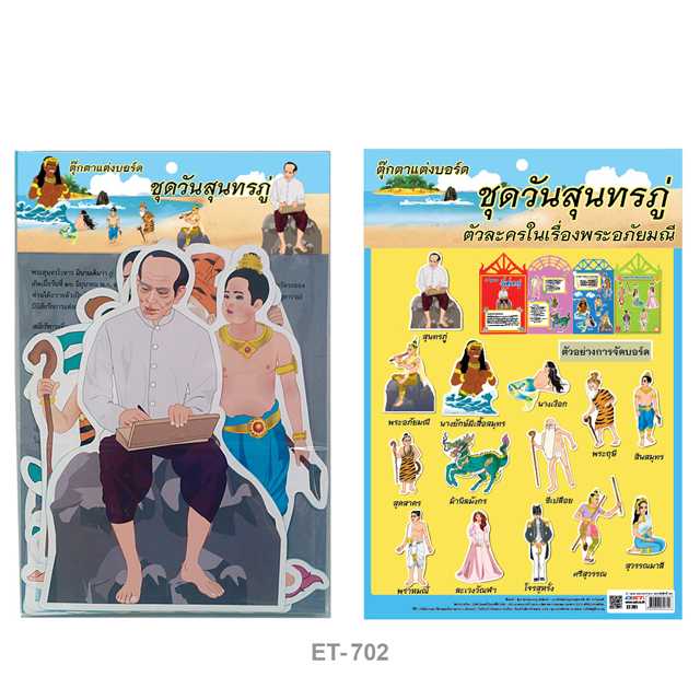 ชุดจัดบอร์ดตุ๊กตาชุดวันสุนทรภู่ #ET-702 (1x14)