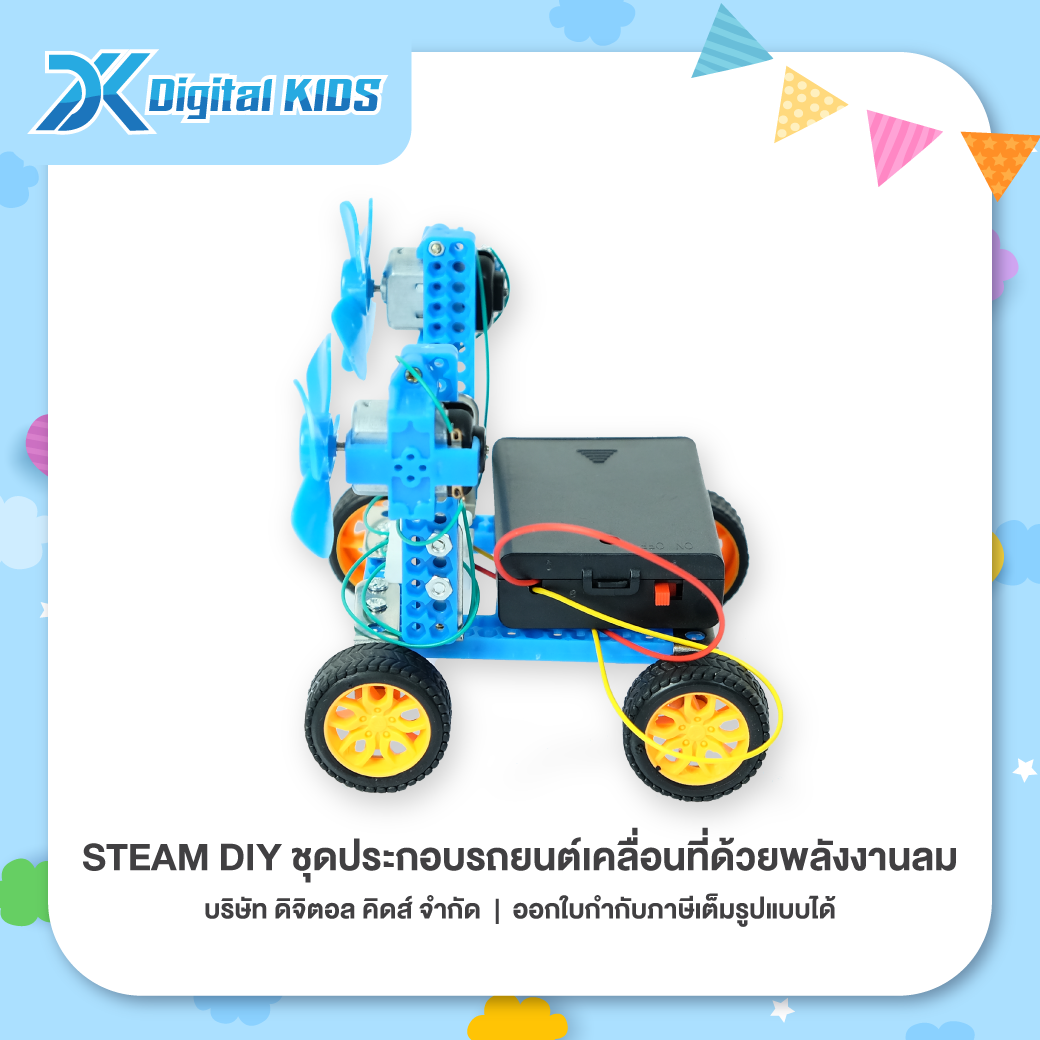 ของเล่นวิทย์ STEAM DIY ชุดประกอบรถยนต์เคลื่อนที่ด้วยพลังงานลม ชุดจำลองเพื่อการศึกษา - Digital KIDS