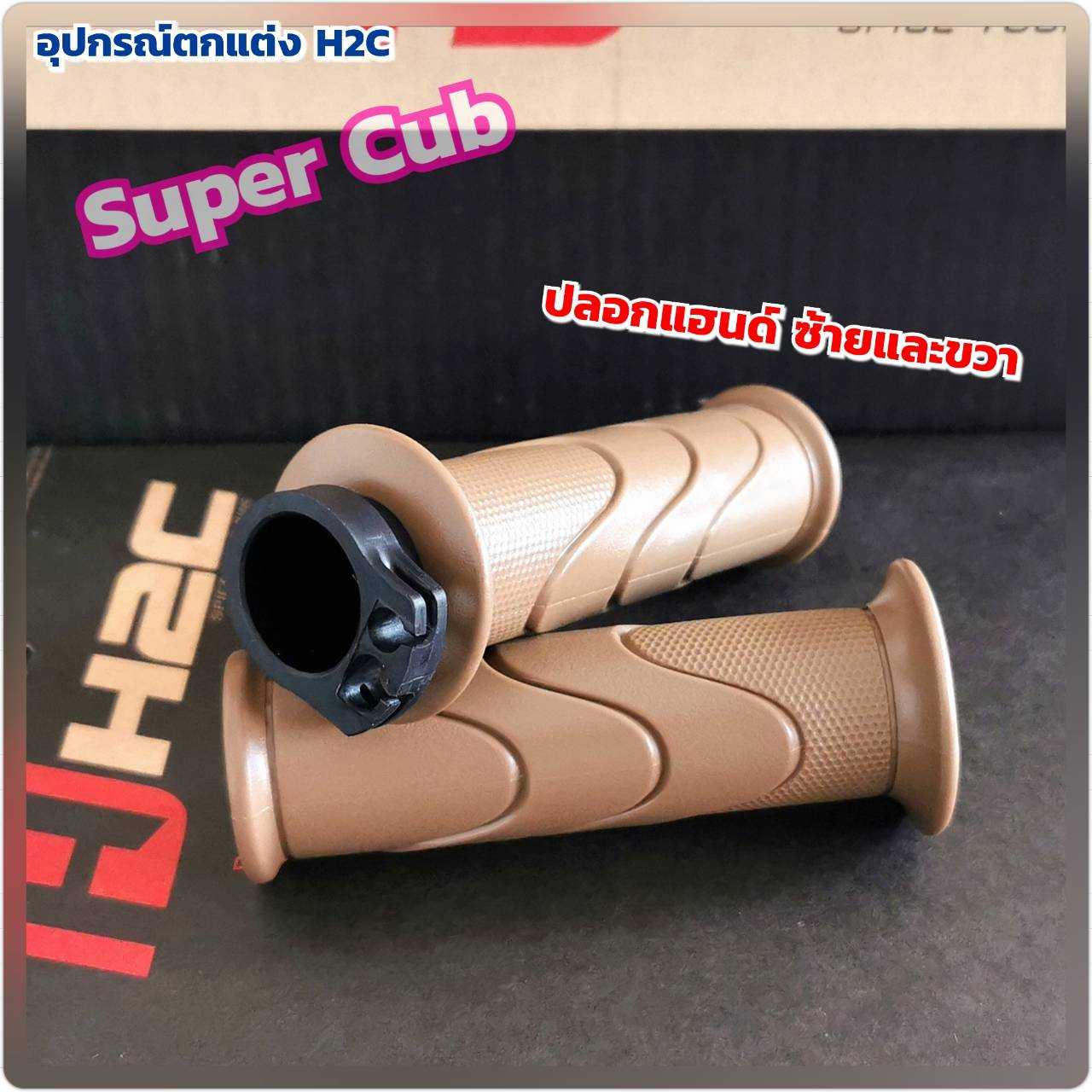 ปลอกแฮนด์ ซ้ายและขวา (H2C)