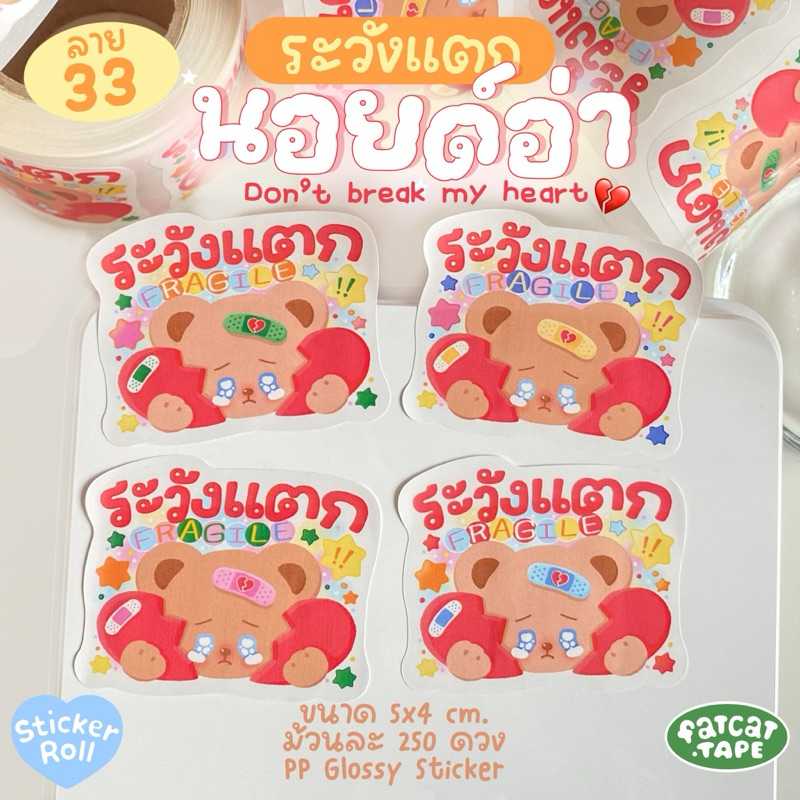 Sticker Roll💗33 นอยด์อ่า (ระวังแตก)