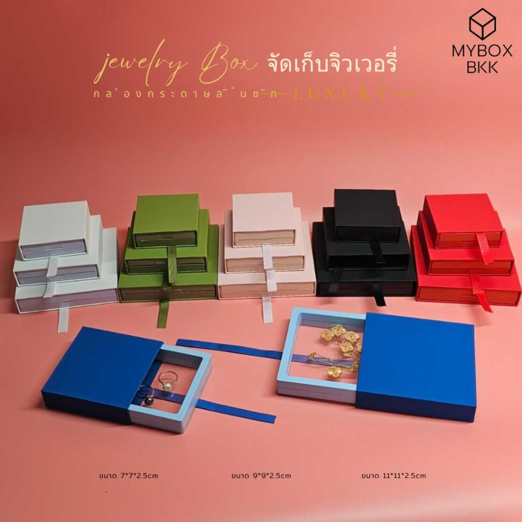กล่องกระดาษลิ้นชักเก็บเครืองประดับรุ่นใหม่ล่าสุดมาพร้อมกล่องใส่ด้านในจัดเก็บได้อย่างสวยงาม