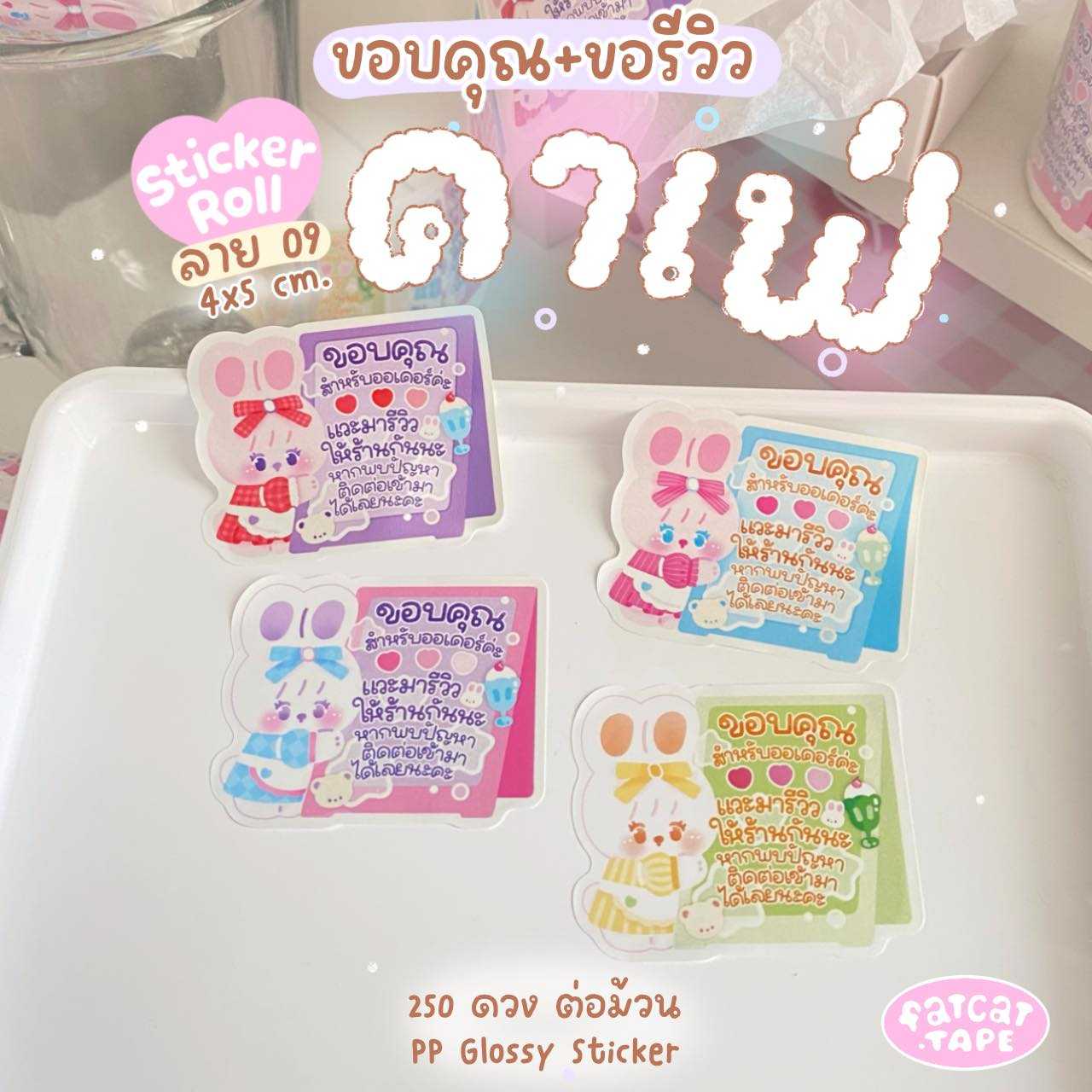 Sticker Roll💗09 คาเฟ่ (Thank you+ขอรีวิว)