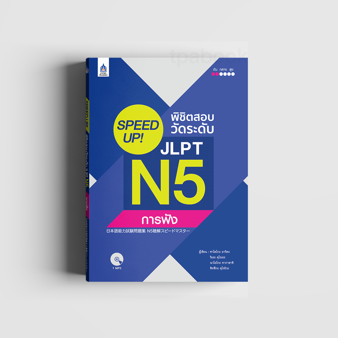 SPEED UP! พิชิตสอบวัดระดับ JLPT N5 การฟัง (ภาษาญี่ปุ่น)