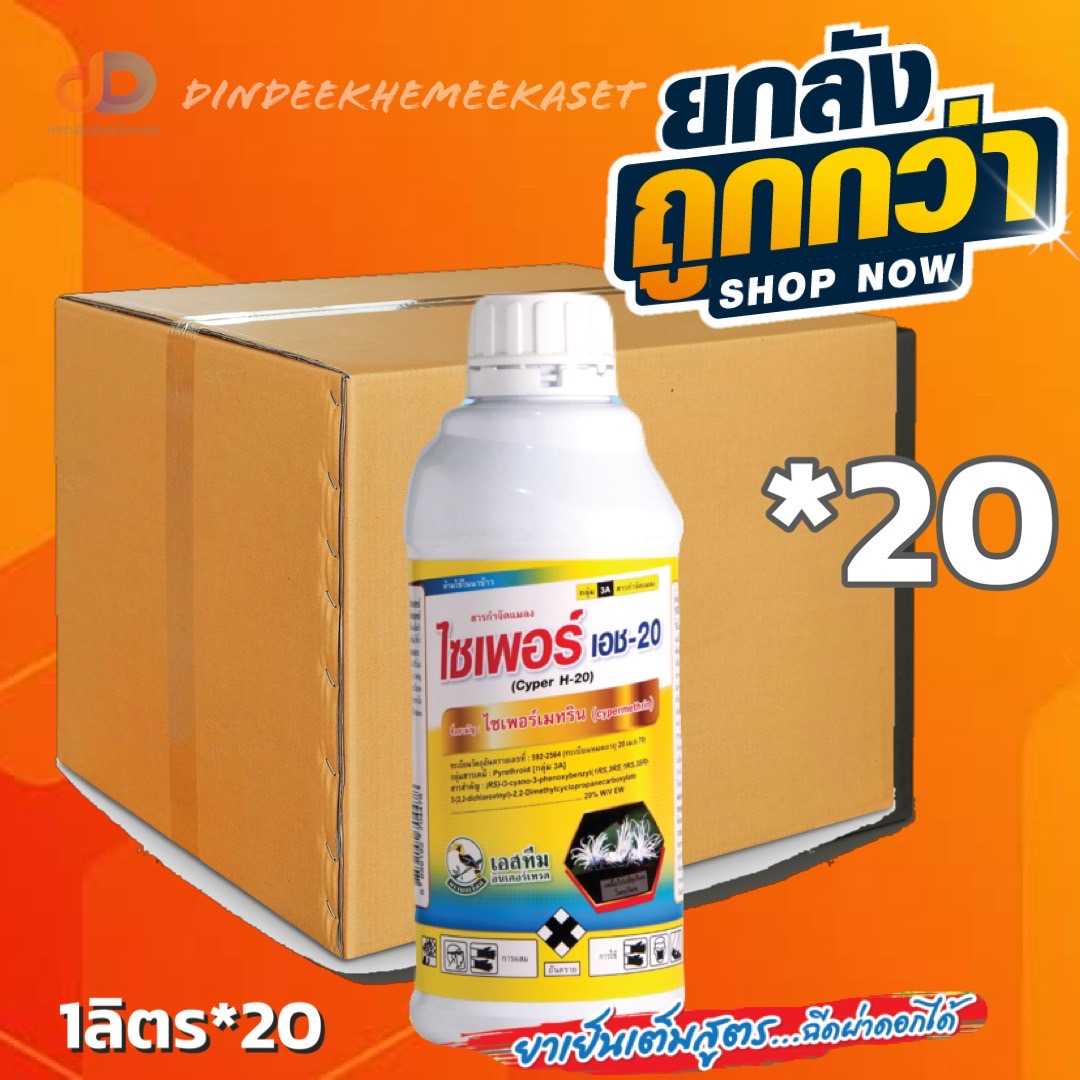 (ยกลัง20ขวด) ไซเพอร์ เอช20 ตรานกเงือก - ไซเพอร์เมทริน 20%