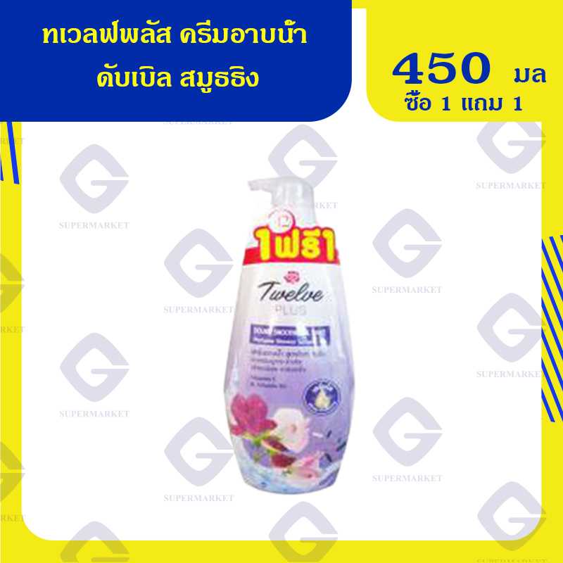 ทเวลฟ์พลัส ครีมอาบน้ำดับเบิล สมูธธิง 450มล.( 1แถม1 ) 8851123808262  (01)