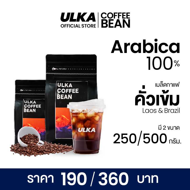 ULKA COFFEE BEAN เมล็ดกาแฟคั่วเข้ม สายพันธุ์อาราบิก้า 100%