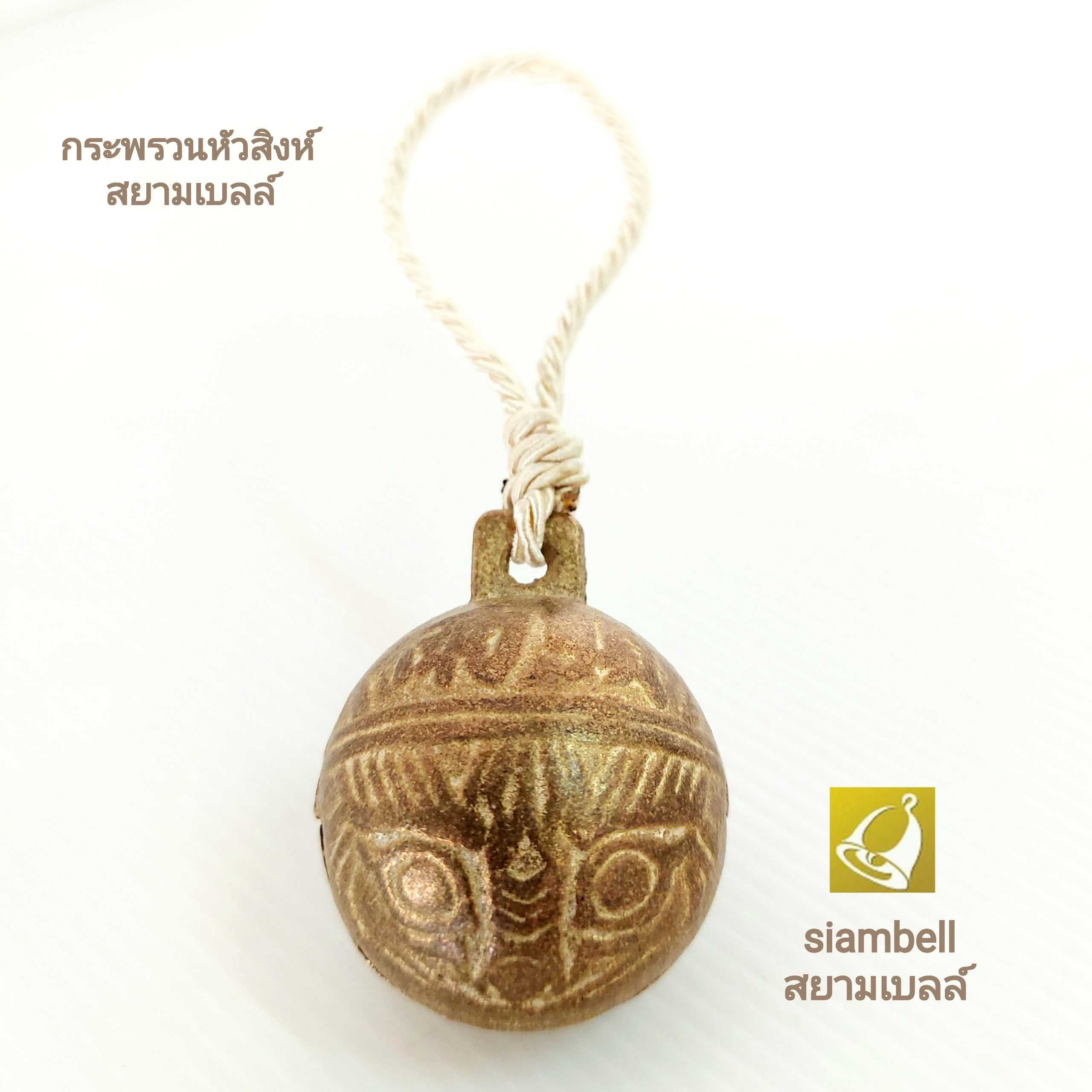 siambell กระพรวนหัวสิงห์แขวนประตู สยามเบลล์ กระพรวนแขวน กระดิ่งแขวน กระพรวนหัวสิงห์