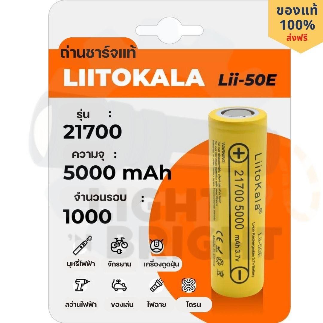 LiitoKala ถ่านชาร์จลิเธียม 21700 ความจุเต็ม 5000 mAh ของแท้100% เหมาะสำหรับไฟฉาย งานDIY โซล่าเซลล์