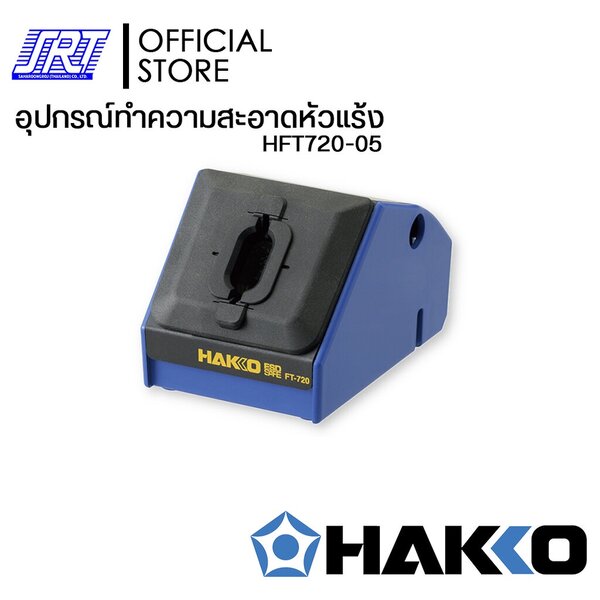 อุปกรณ์ทำความสะอาดปลายหัวแร้ง| HAKKO HFT720-05 | TIP CLEANER