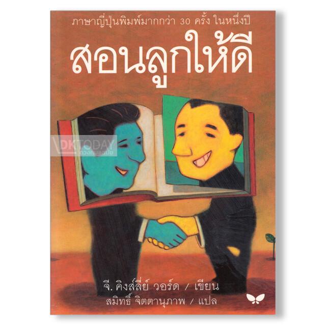 สอนลูกให้ดี (LETTERS OF A BUSINESSMAN TO HIS SON)