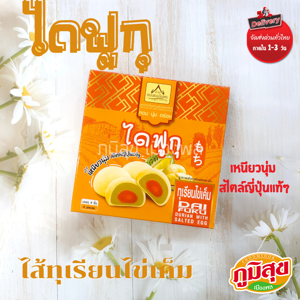 ไดฟูกุ ไส้ทุเรียนไข่เค็ม ตราบ้านขนมแม่อัมพร