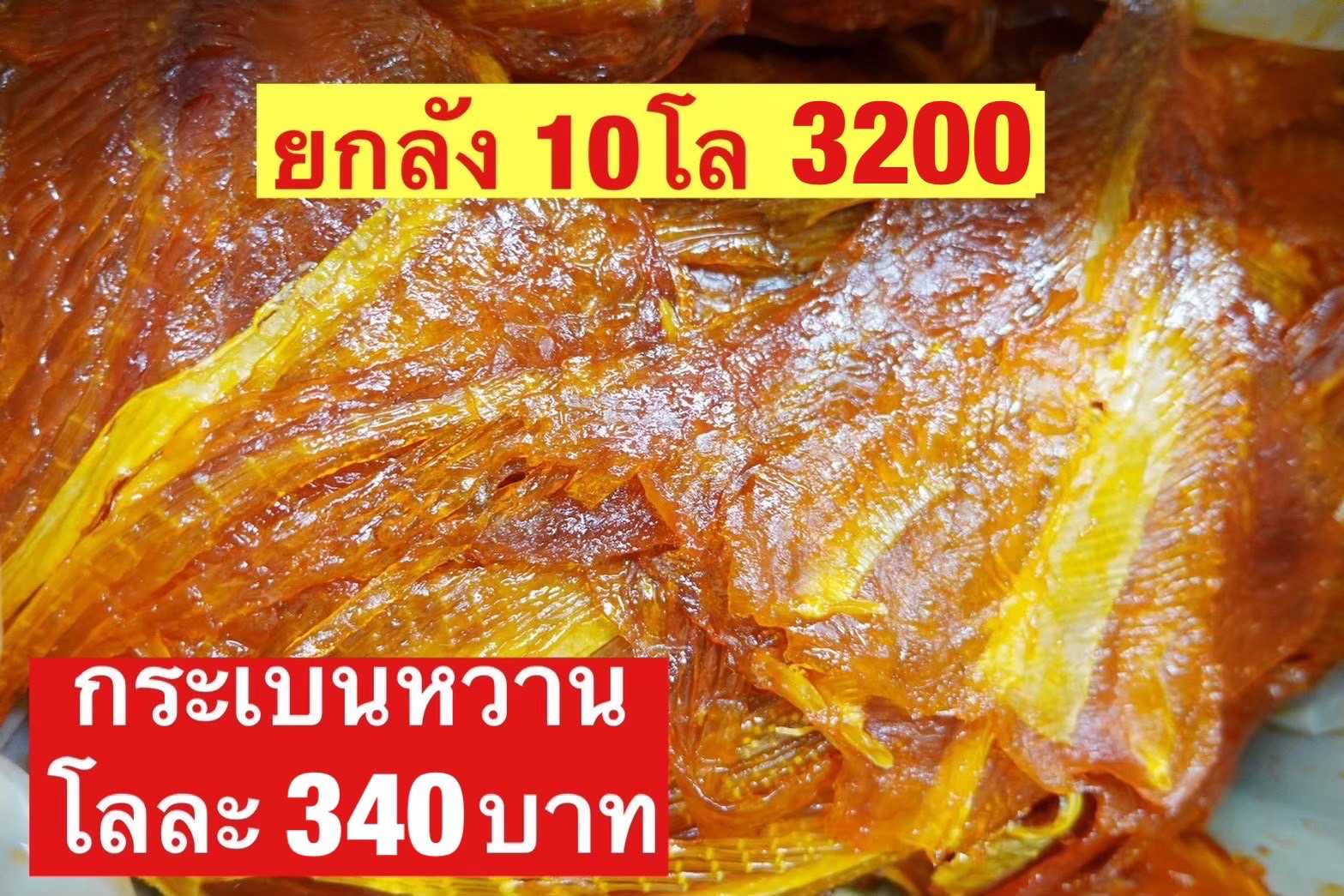 ปลากะเบนหวาน ขนาด500กรัม