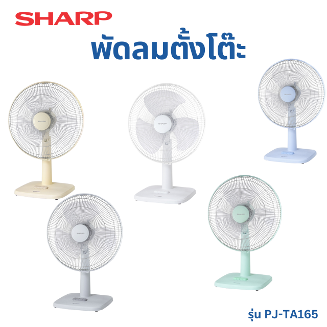 SHARP พัดลมตั้งโต๊ะ รุ่น PJ-TA165 สี Vanilla ขนาด 16 นิ้ว