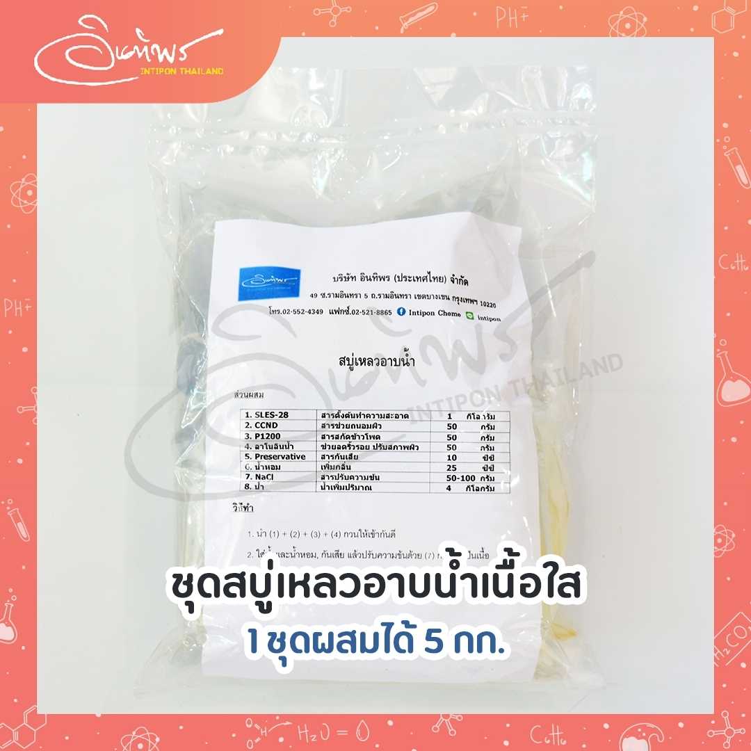 ชุดสบู่เหลวอาบน้ำเนื้อใส ผสมได้ 5 กก.