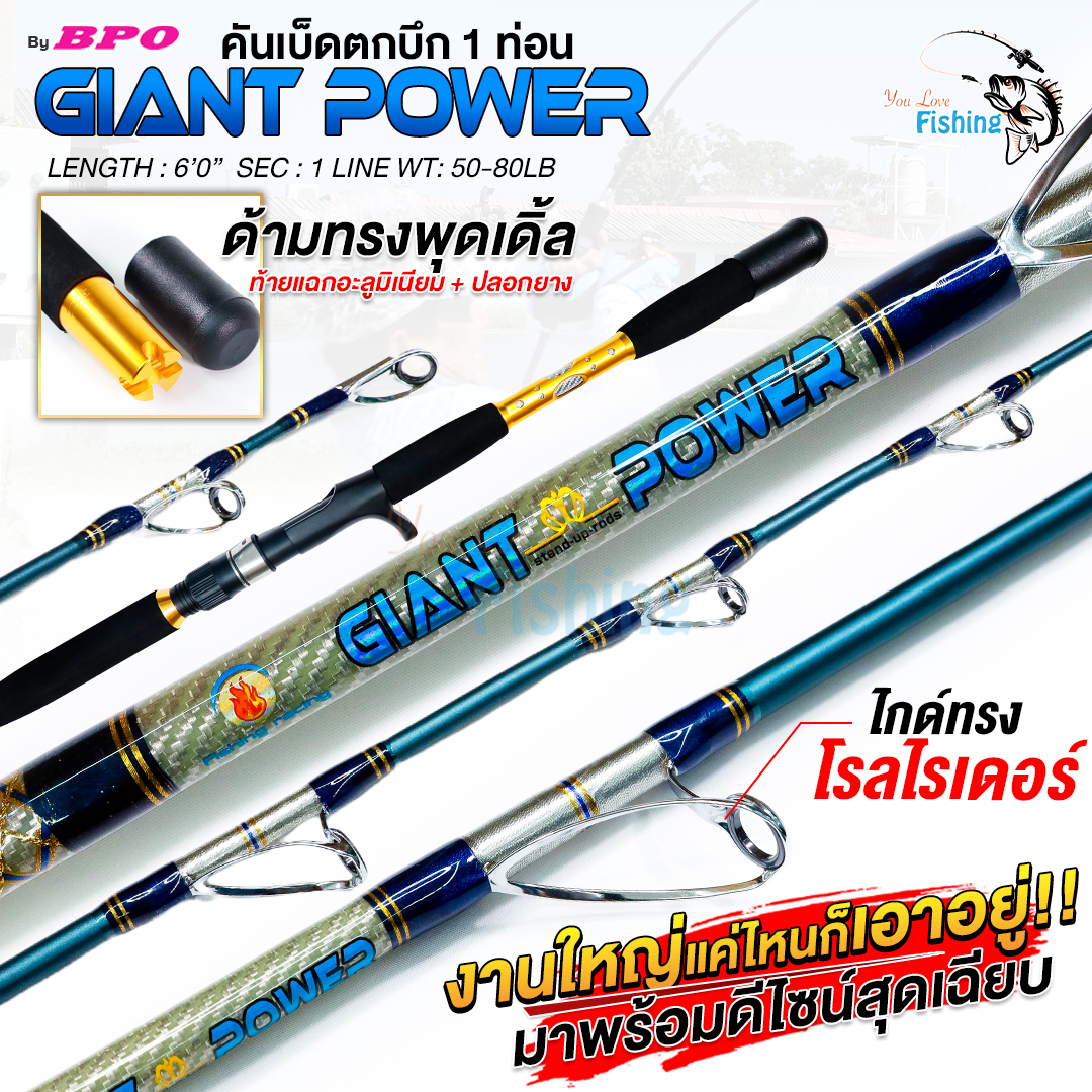 คันเบทตกบึก รุ่น GIANT POWER จากค่าย FISHING RACING เอาใจสายตกบึก งานปลาใหญ่