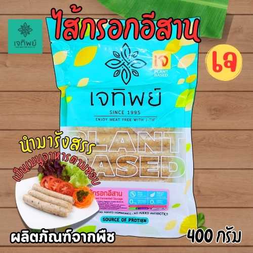 ไส้กรอกอีสานเจทิพย์ อาหารเจ Plant-Based/Vegan/ มังสวิรัติ ตรา เจทิพย์  400 กรัม