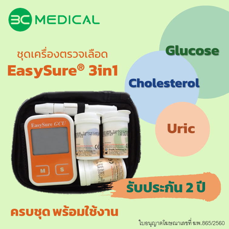 EasySure 3 in 1 เครื่องตรวจวัดน้ำตาลกลูโคส คอเลสเตอรอล และกรดยูริก รุ่น ET-3111