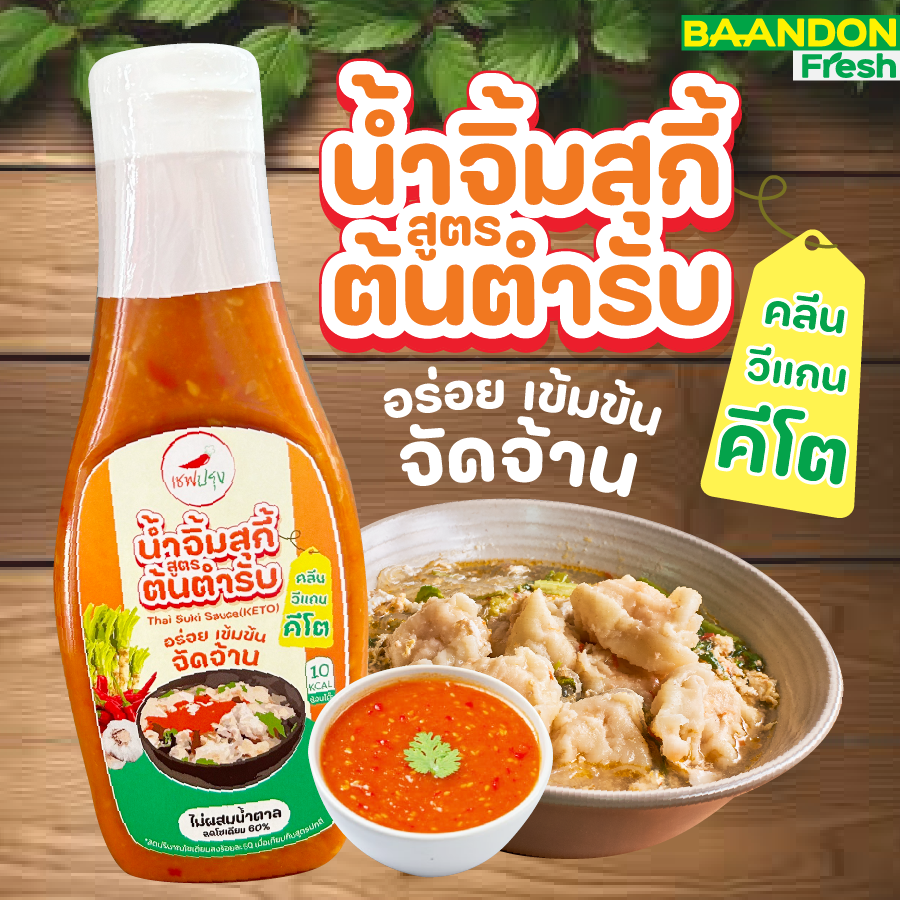 น้ำจิ้มสุกี้คลีน/คีโต (keto) สูตร ต้นตำหรับ ตรา เชฟปรุง keto Suki sauce ไม่ผสมน้ำตาล ขนาด 200g