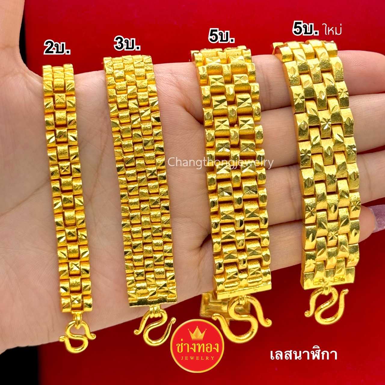 สวยเหมือนแท้ ❗️ เลสนาฬิกา2บาท 3บาท 5บาท  มั่นใจทุกครั้งที่สวมใส่ งานจากช่างทองมืออาชีพ ทองไมครอน