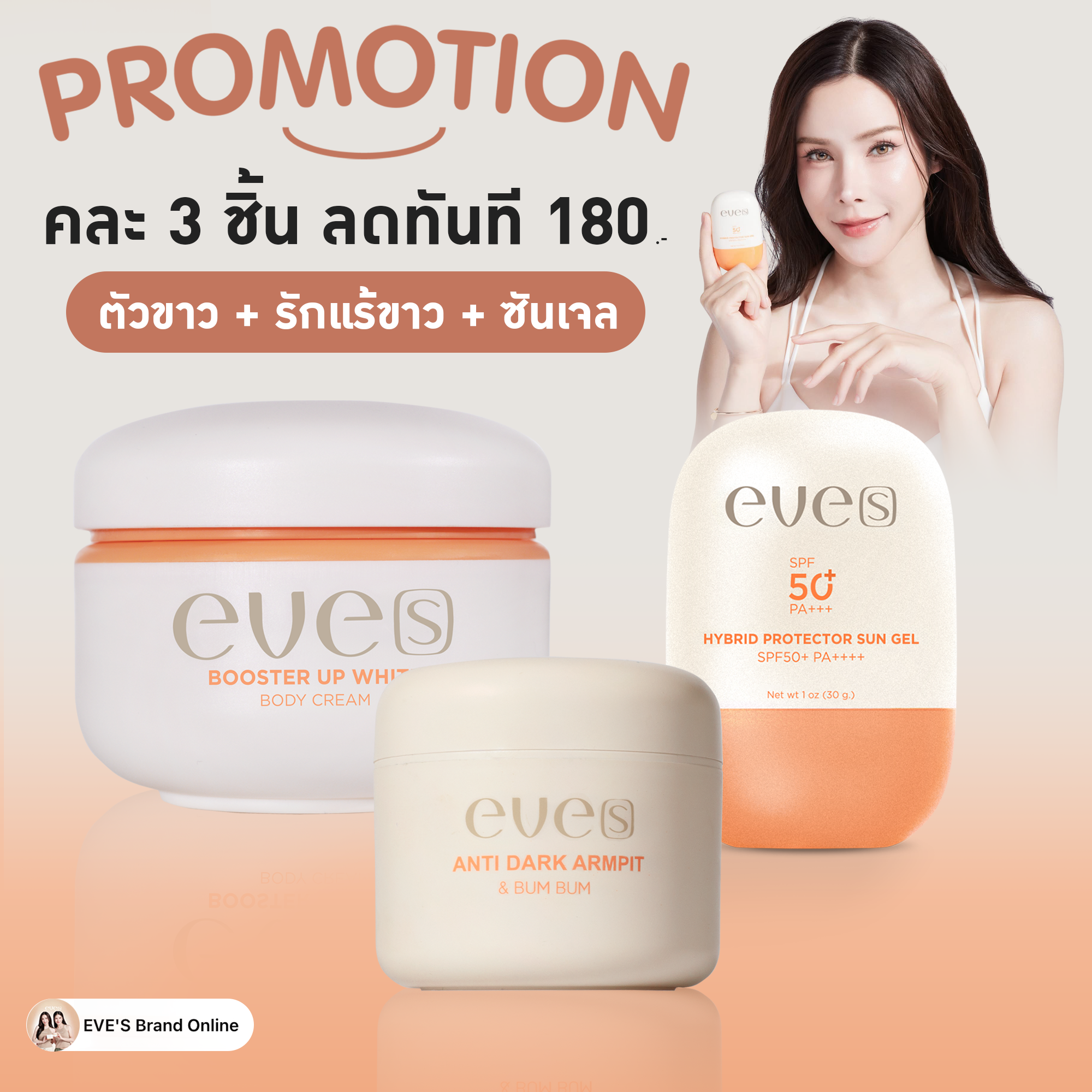 ตัวขาว + รักแร้ขาว + กันแดดซันเจล