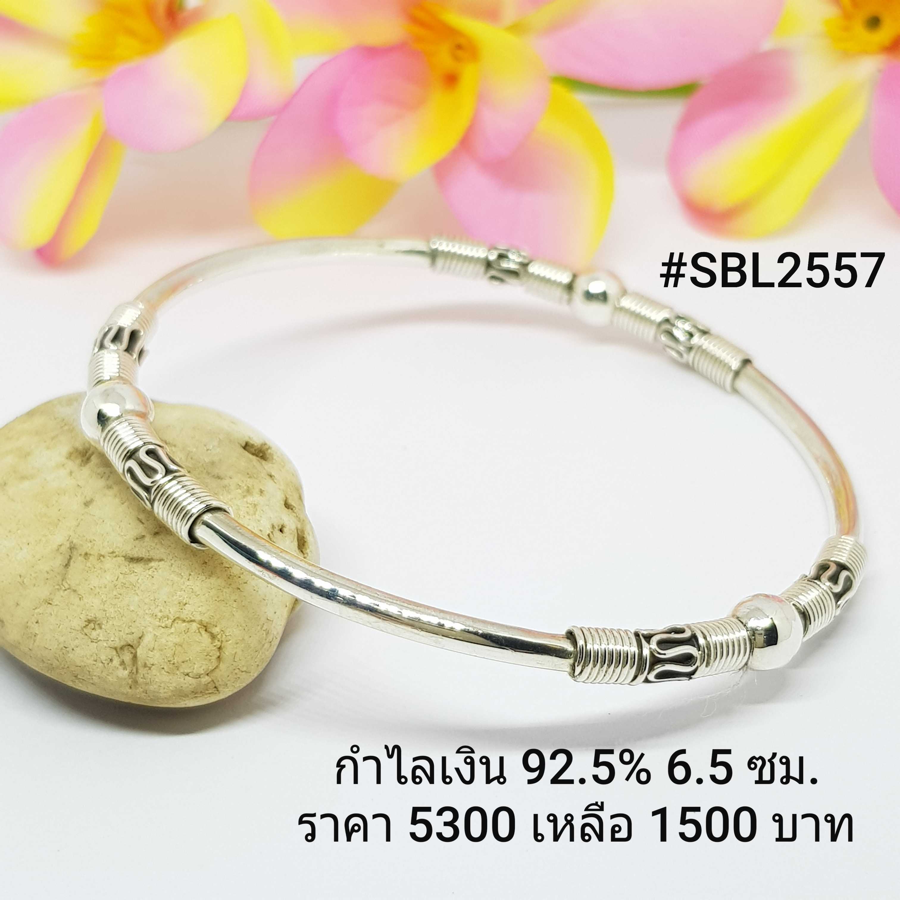 SBL2557 : กำไลเงินแท้ 925 เส้นผ่าศูนย์กลาง : 6.5 ซม.