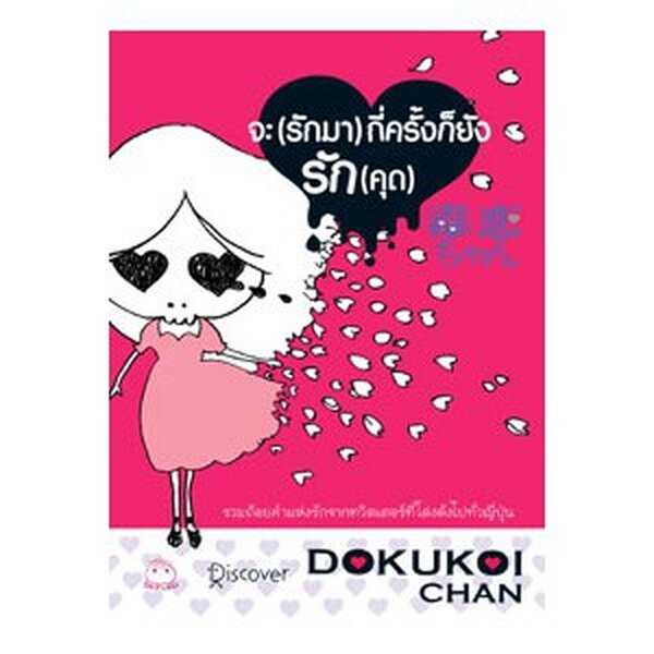 หนังสือ จะ (รักมา) กี่ครั้ง ก็ยังรัก (คุด) (มือ1 ขายตามสภาพหนังสือ)