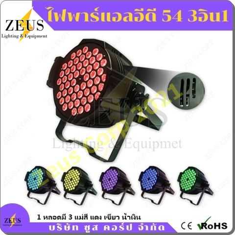 ไฟพาร์ LED 54 3อิน1 - 54 LED Par Light - Full Color 3 in 1
