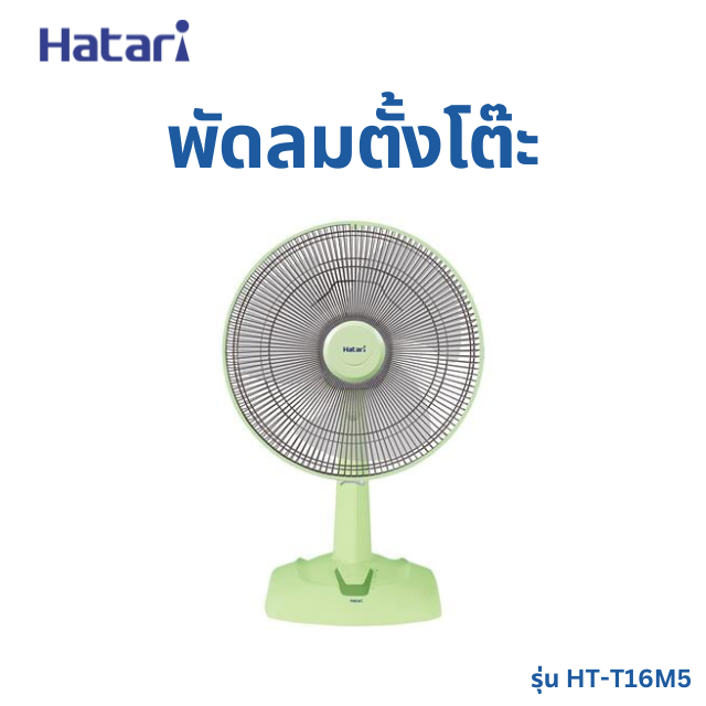 พัดลมตั้งโต๊ะ 16 นิ้ว HATARI HT-T16M5