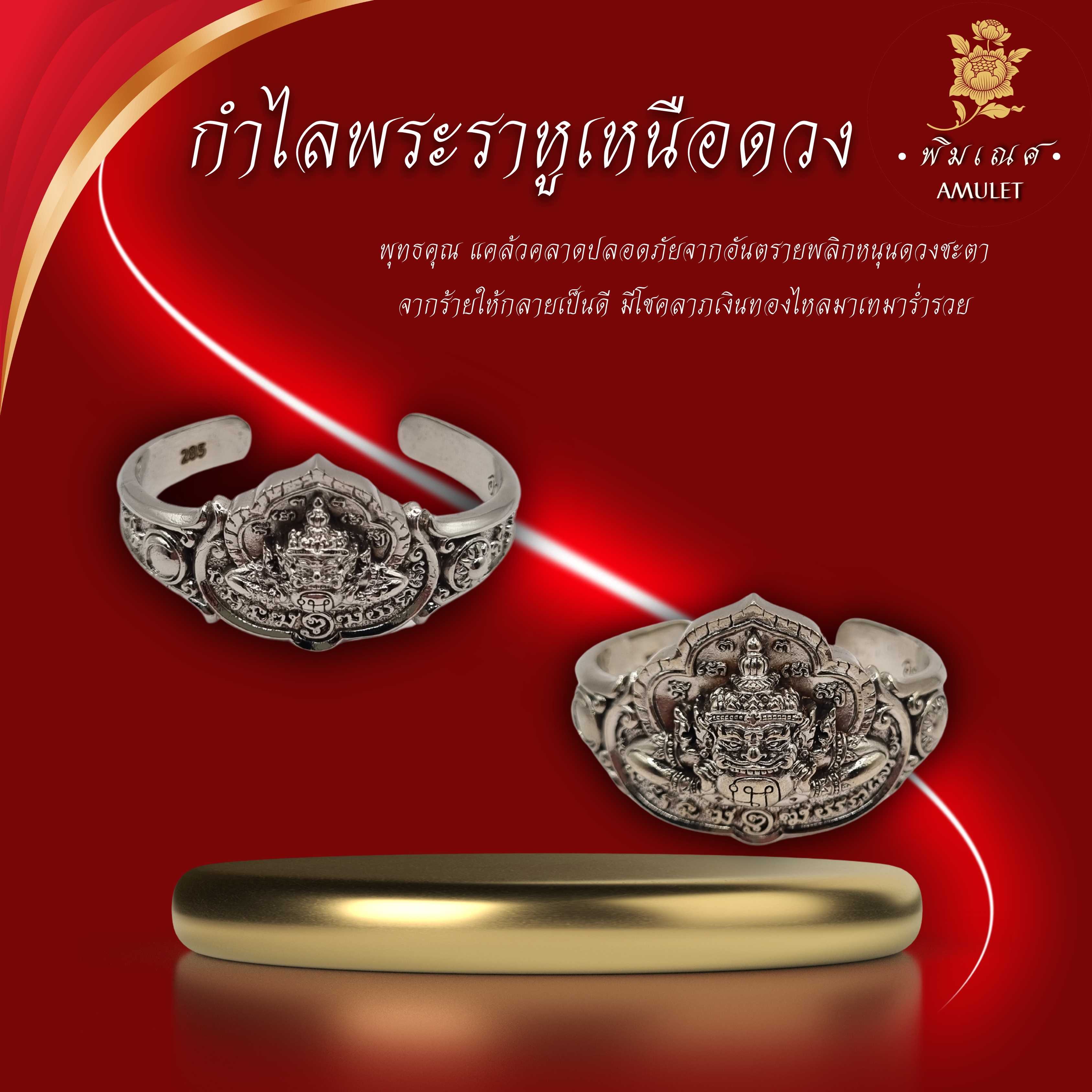 กำไลพระราหูเหนือดวงเนื้อทองขาว ฤกษ์เสาร์5 อาจารย์เปลี่ยน หัทยานนท์