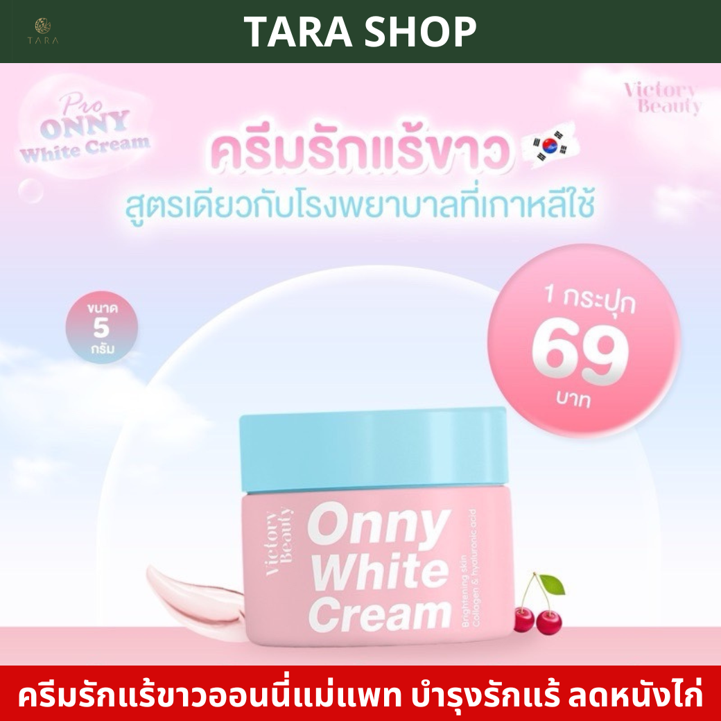 ครีมรักแร้ขาวออนนี่แม่แพท Victory Beauty Onny Extra White Cream ครีมรักแร้แม่แพท
