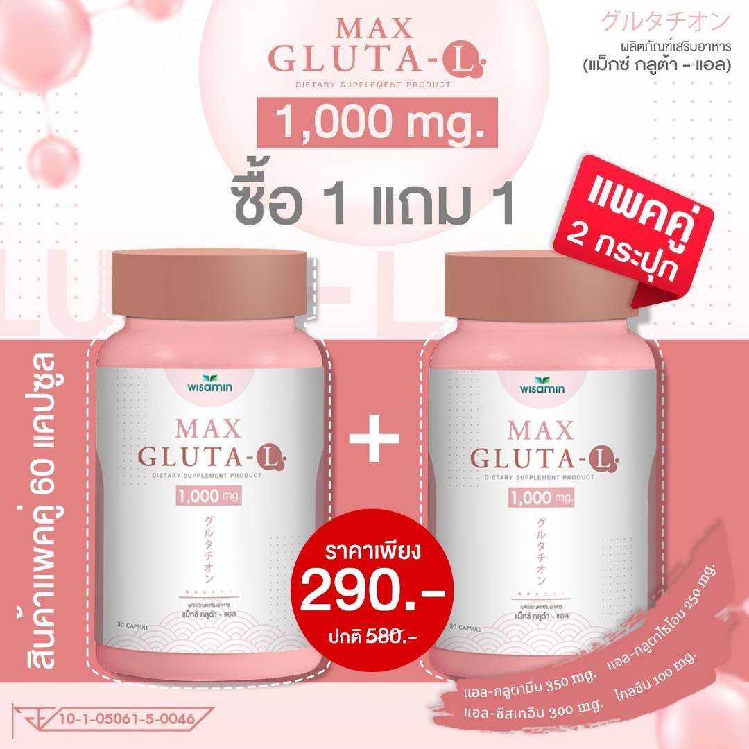 (แพคคู่ 2 กระปุก) MAX GLUTA-L แม็กซ์ กลูต้า-แอล 1,000 mg  (ตราวิษามิน) จำนวน 2 กระปุก รวม 60 แคปซูล