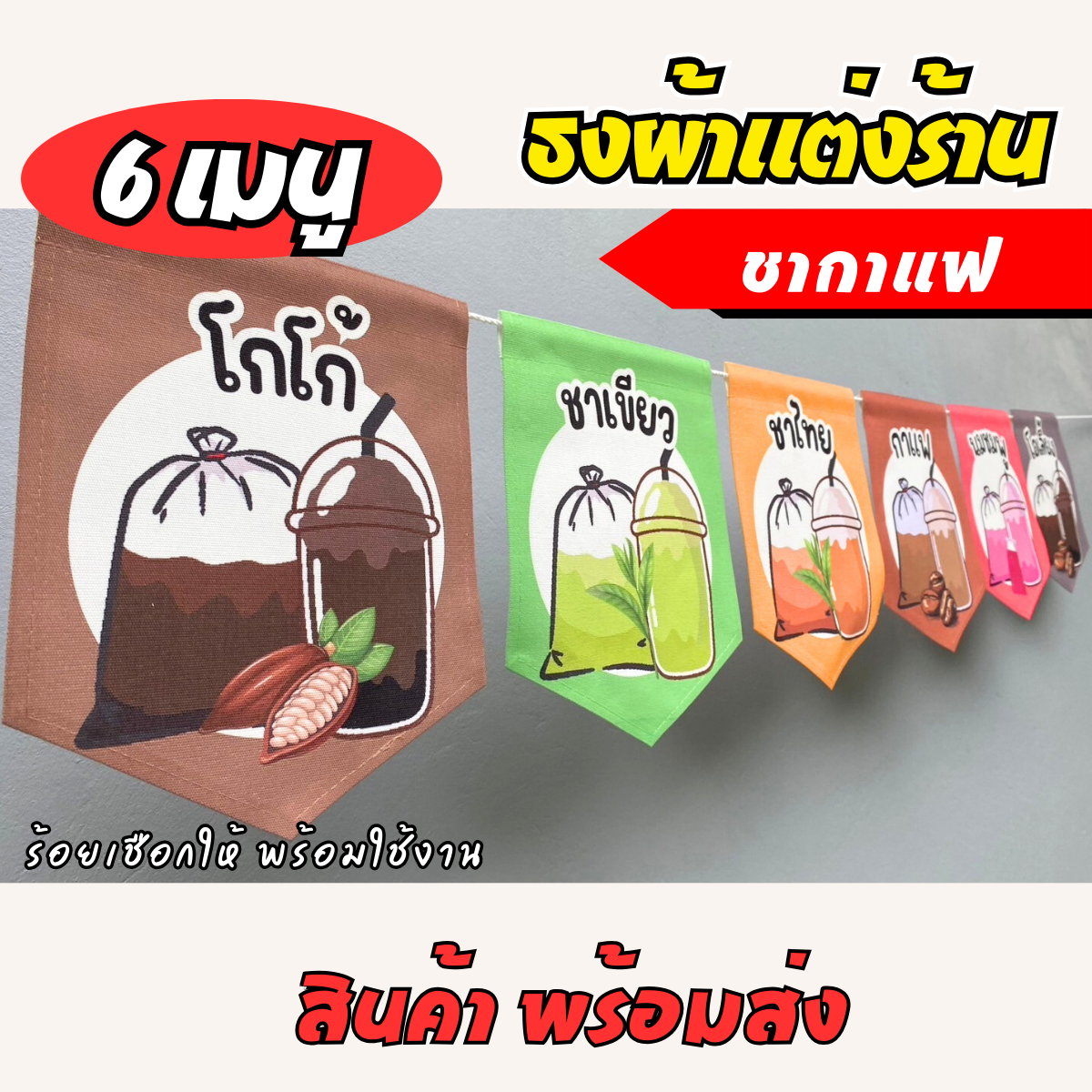 ชุดป้ายธงผ้า ร้านชากาแฟ ป้ายธงผ้าตกแต่งร้านค้า ผ้าดิบแคนวาสพิมพ์ลาย สีสดคมชัด