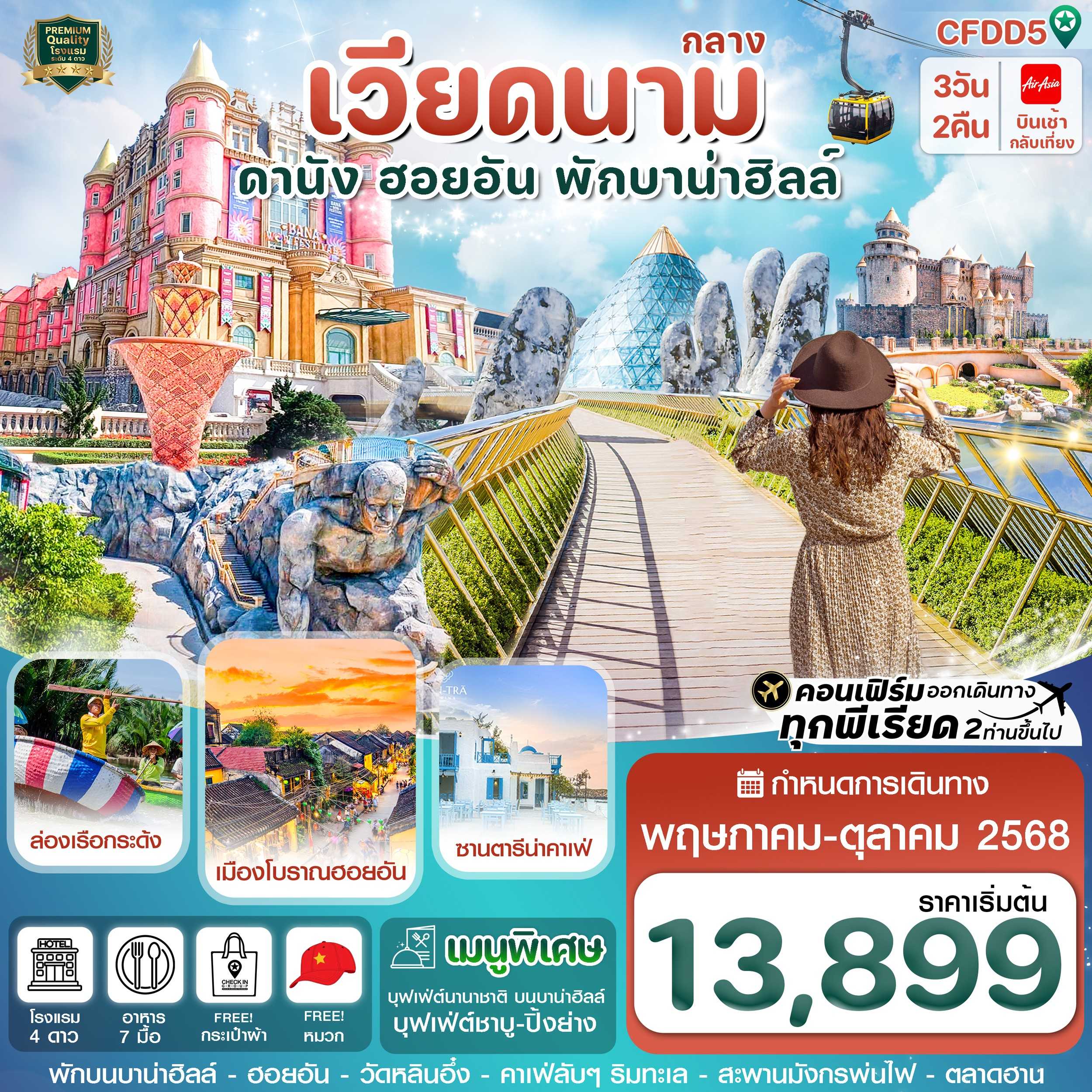 KFTCK-เวียดนามกลาง ดานัง ฮอยอัน พักบานาฮิลล์ 3D2N (MAY-OCT25)