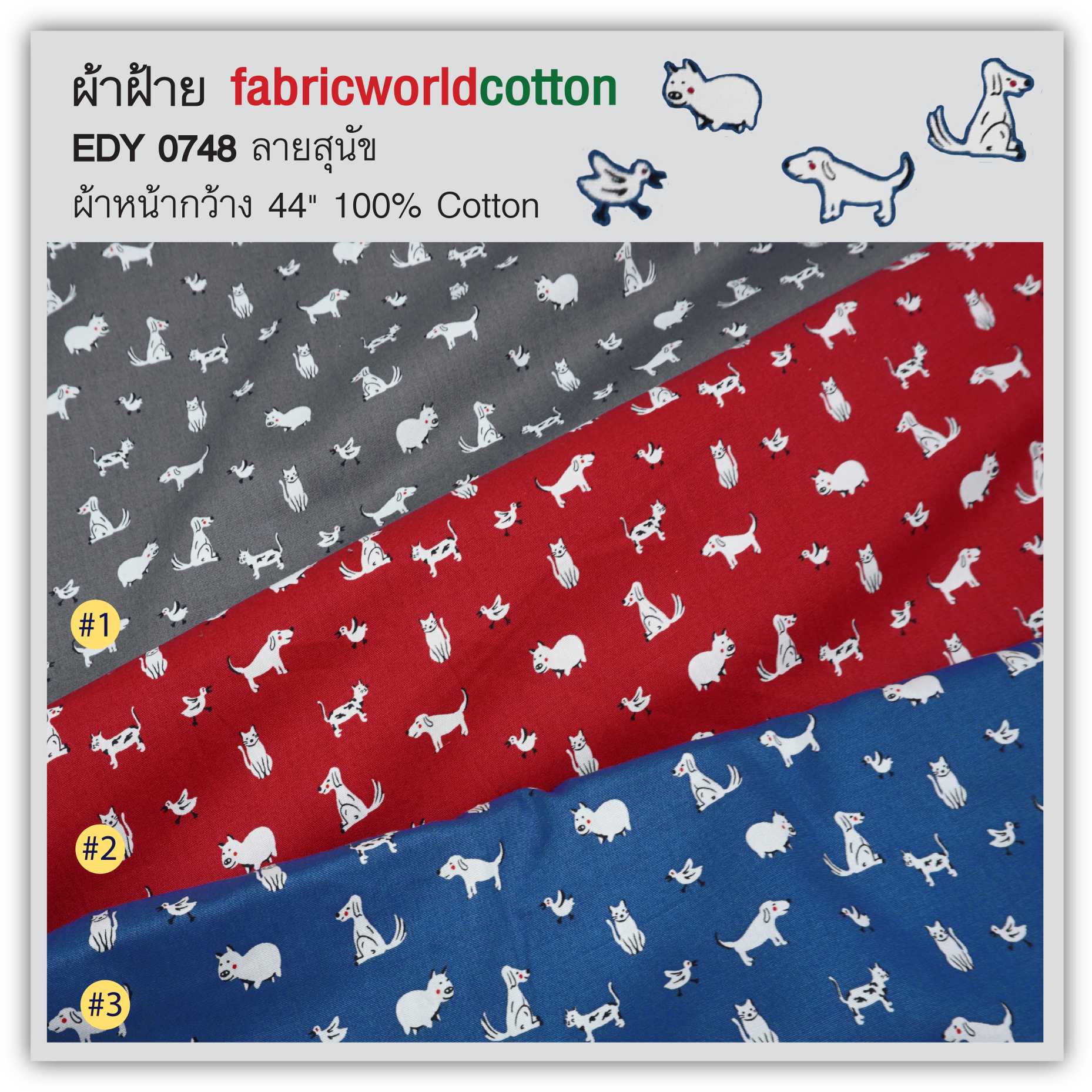 ผ้าฝ้าย fabricworldcotton EDY 0748