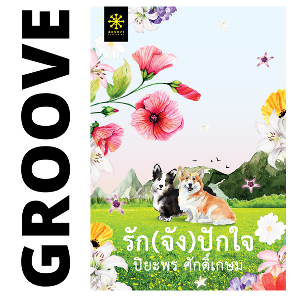 รัก(จัง)ปักใจ โดย ปิยะพร ศักดิ์เกษม