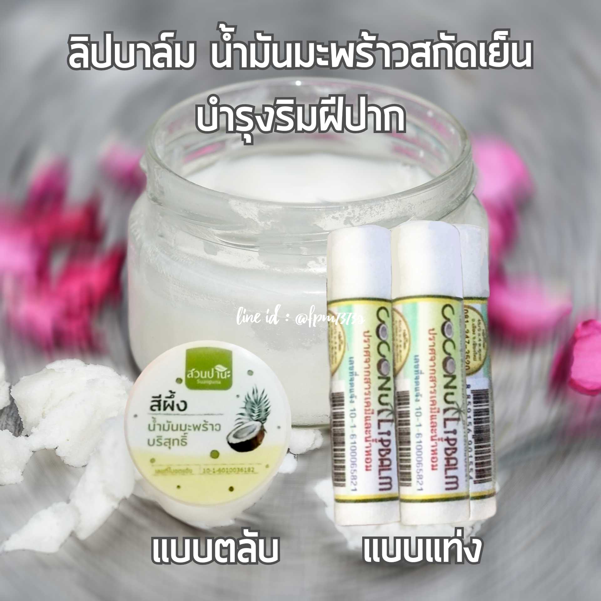 ลิปบาล์มน้ำมันมะพร้าว แบบแท่ง และ แบบตลับ บำรุงริมฝีปาก ให้ความชุ่มชื้น แก้ปากแห้งแตก ไม่ทำให้ปากดำ