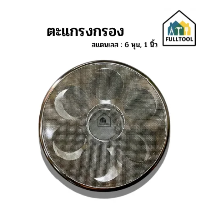 ตะแกรงกรอง ปั๊มพ่นยา ขนาด 6 หุน, 1 นิ้ว (สแตนเลส) อย่างดี