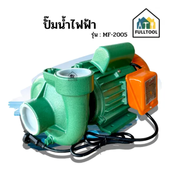 ปั๊มน้ำไฟฟ้า ปั๊มน้ำหอยโข่ง MitsuiFuji รุ่น MF-2005ใบพัดทองเหลือง 2 นิ้ว 2 แรง