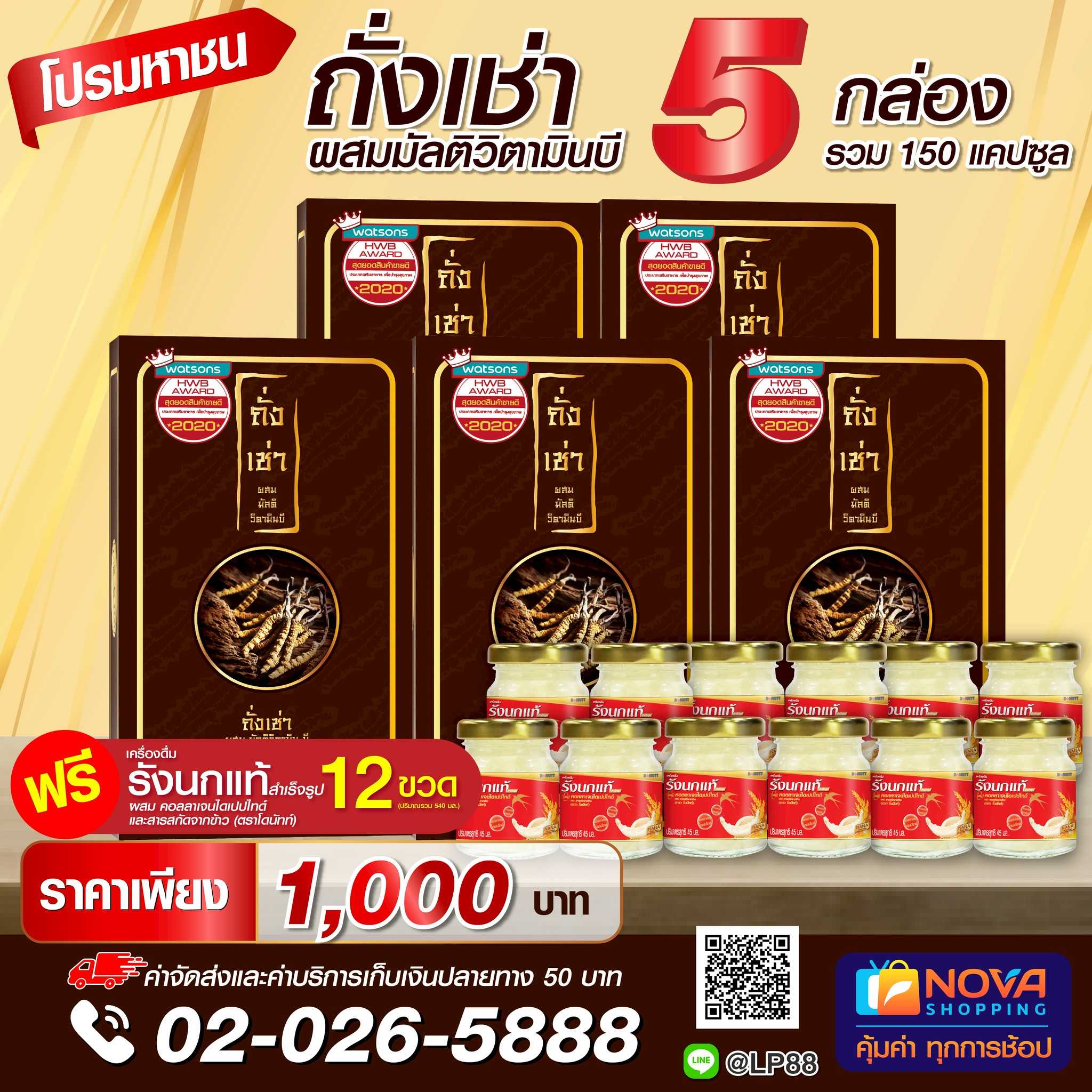 ถั่งเช่าผสมมัลติวิตามินบี30แคปซูล 5กล่อง แถมเครื่องดื่มรังนกแท้ฯ45ml 12กล่อง