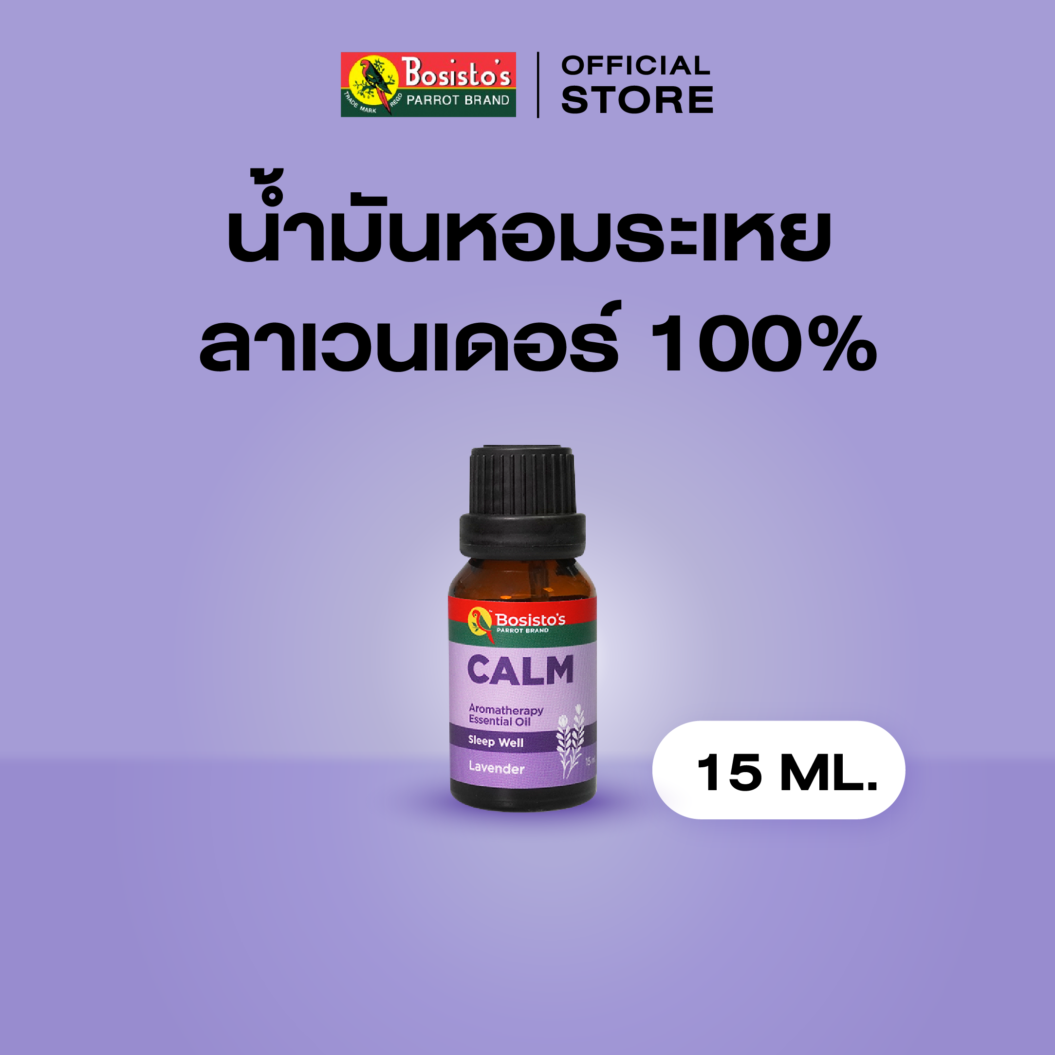 Bosisto ตรานกแก้ว น้ำมันหอมระเหยลาเวนเดอร์ 100% (Bosisto’s 100% Pure Lavender Essential Oil) 15ml.
