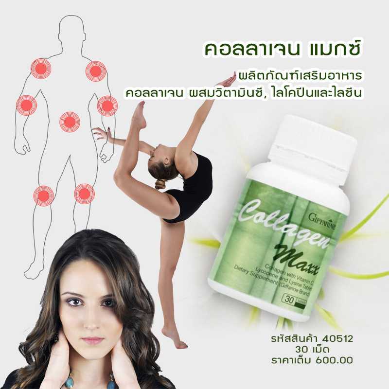 ผลิตภัณฑ์เสริมอาหาร คอลลาเจน ผสมวิตามินซี, ไลโคปีนและไลซีน ชนิดเม็ด ตรา กิฟฟารีน