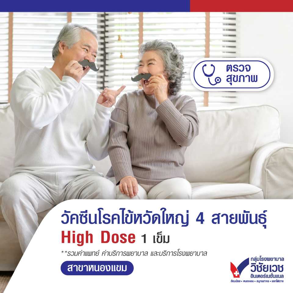 วัคซีนไข้หวัดใหญ่ 4 สายพันธุ์ High Dose 1 เข็ม (สำหรับผู้ที่อายุ 65 ปีขึ้นไป)