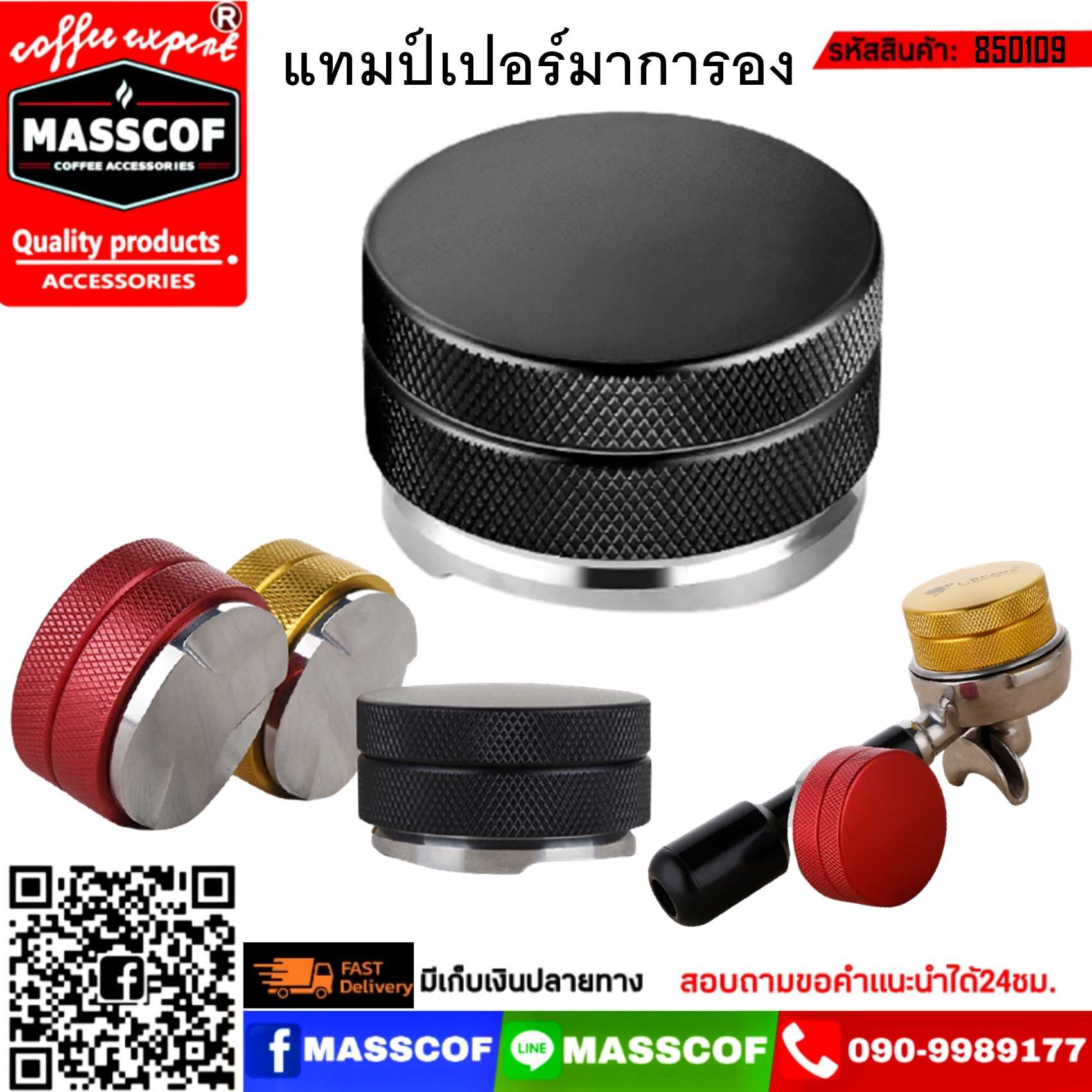 มาการองแทมป์เปอร์ (ใบพัด/ผิวเรียบ) Macaron tamper (propeller/smooth) ขนาด 58 มม. มีให้เลือกหลายสี