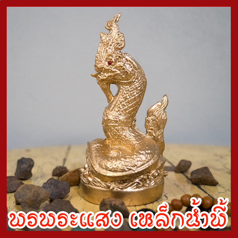 พญานาค 3 นิ้ว สีทอง วัตถุมงคล เนื้อมวลสารแร่เหล็กน้ำพี้
