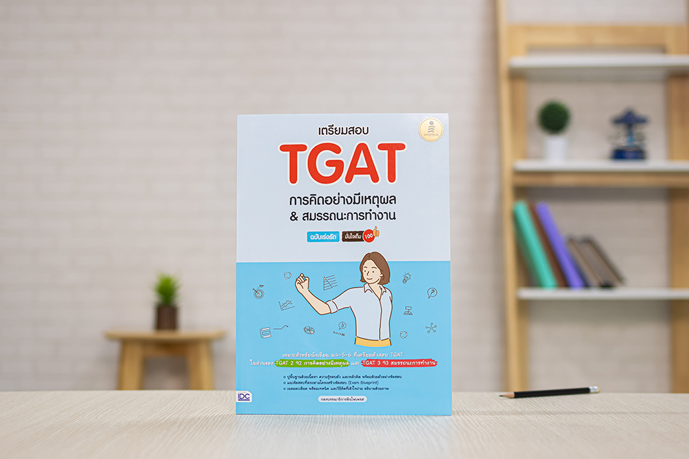 หนังสือ เตรียมสอบ TGAT การคิดอย่างมีเหตุผล & สมรรถนะการทำงาน ฉบับเร่งรัด มั่นใจเต็ม 100
